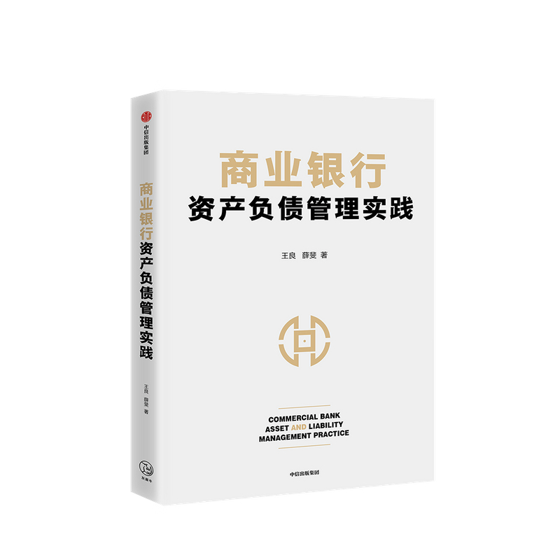 包邮 商业银行资产负债管理实践 王良等著 中信书店