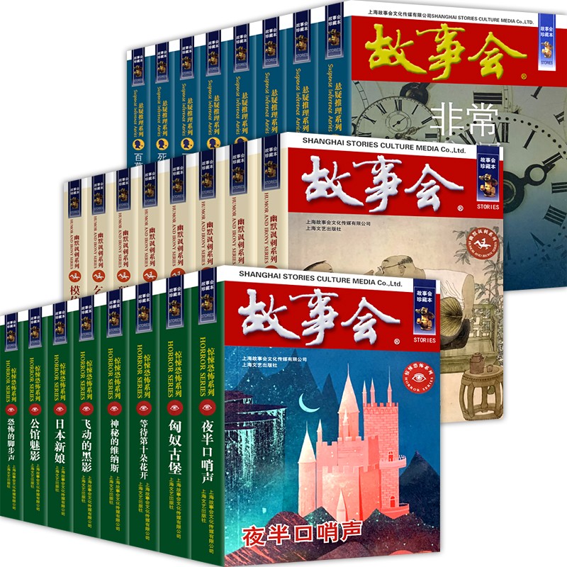故事会2021 故事会珍藏本全套24册 惊悚恐怖系列+悬念推理系列+幽默讽刺系列 顶级密码匈奴古堡等 故事会珍藏本全套24册