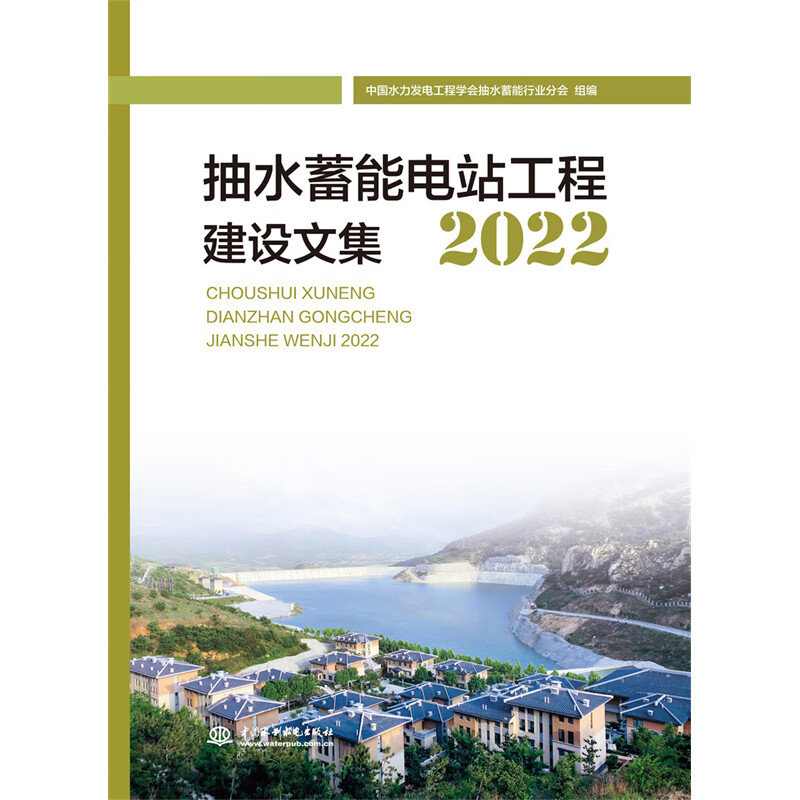 抽水蓄能电站工程建设集2022中国水力发