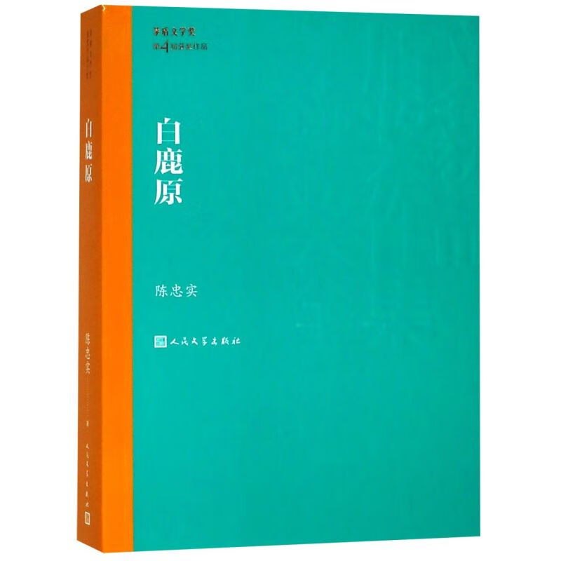 白鹿原/茅盾文学奖获奖作品全集
