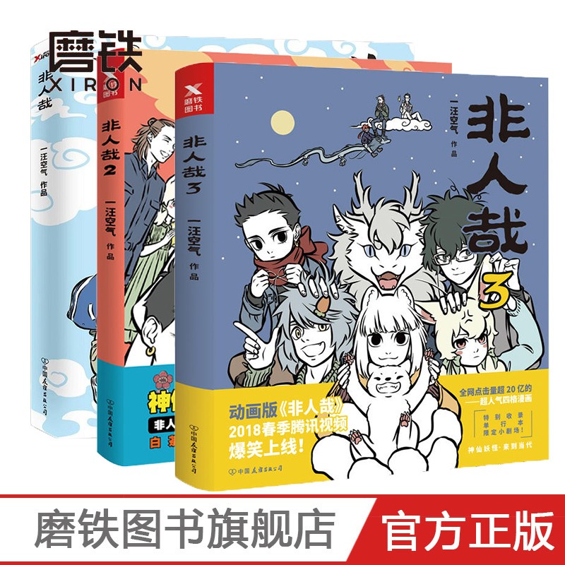 漫画书籍非人哉1-3共3册一汪空气著