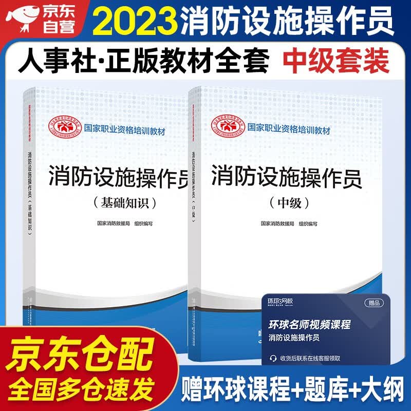 消防设施操作员2023教材中级+基础知识 套装2本 消防行业特有工种职业培训与技能鉴定统编教材怎么看?