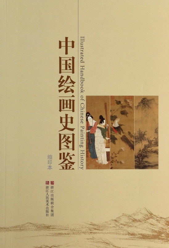 中国绘画史图鉴(缩印本)