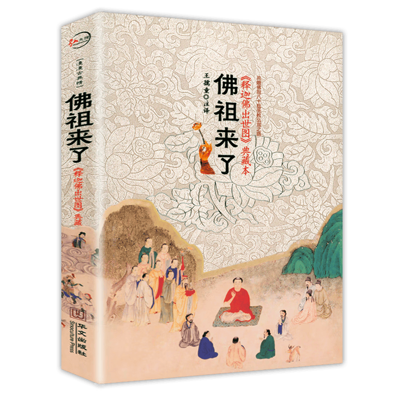 【包邮】佛陀传 佛传与图像 佛祖来了：《释迦佛出世图》典藏本