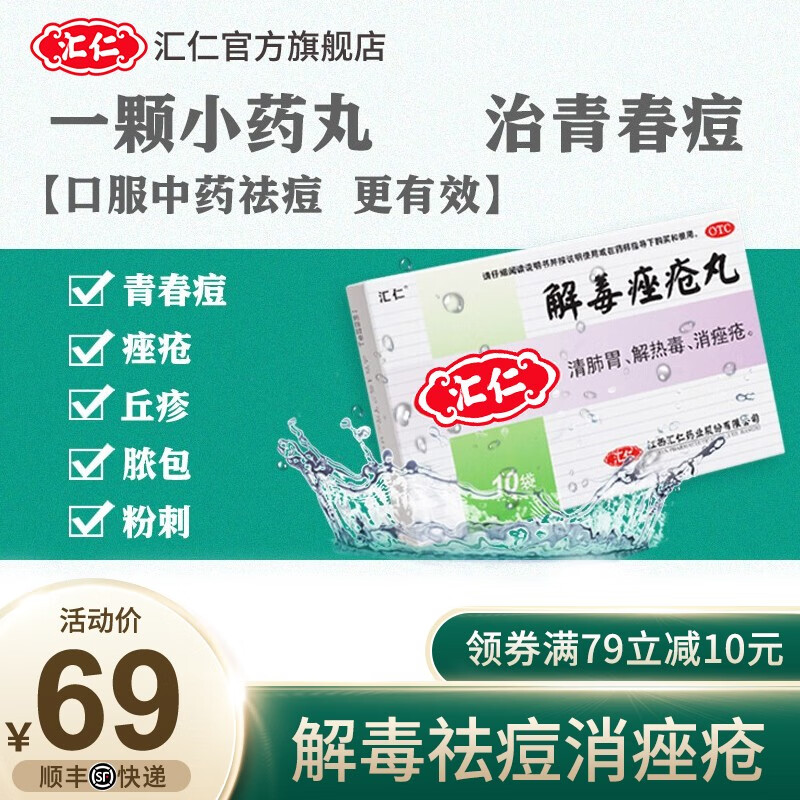 汇仁 解毒痤疮丸6g*10袋清肺胃解热毒消痤疮 1盒体验装】汇仁解毒痤疮