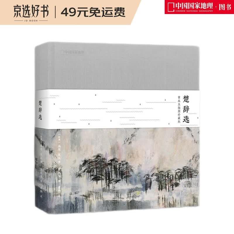 楚辞选：黄永玉插图珍藏版（国学经典，绘画大师  启蒙读物国学诵读佳作 小学儿童课外读物）