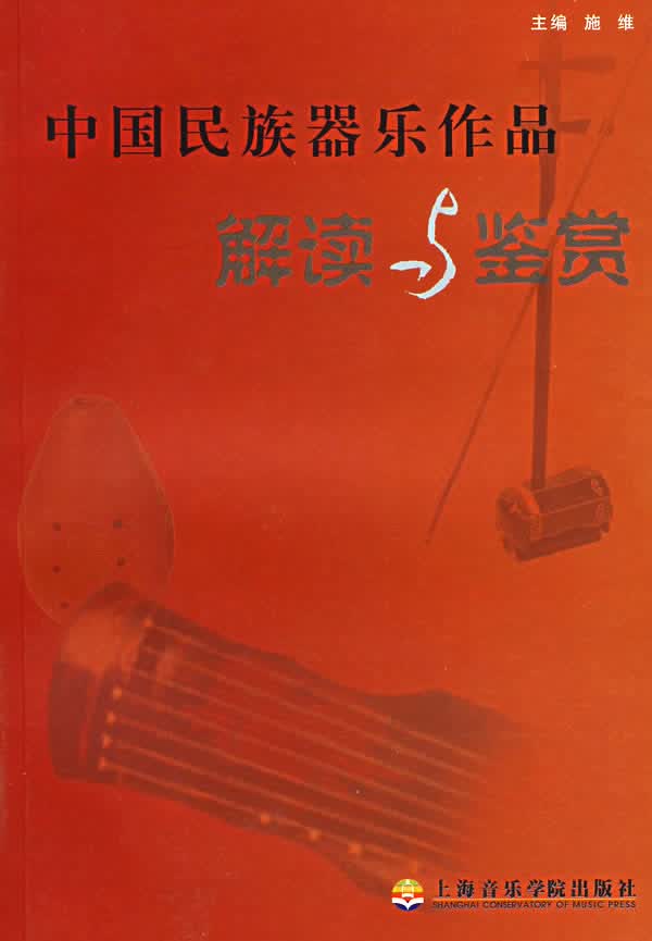 中国民族器乐作品解读与鉴赏