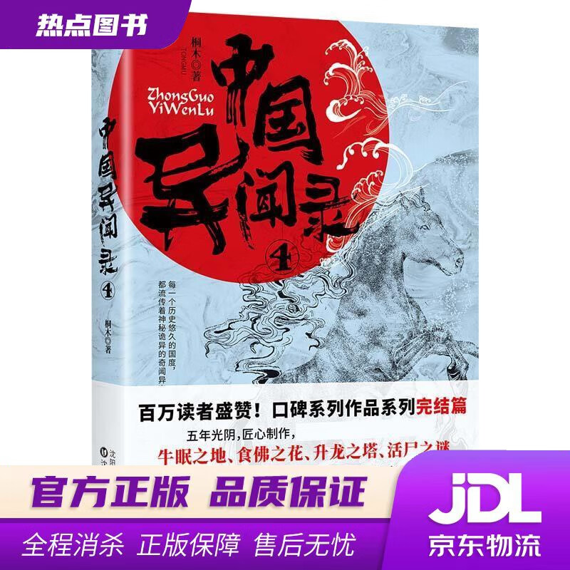 【 官方】中国异闻录4 桐木 沈阳出版社