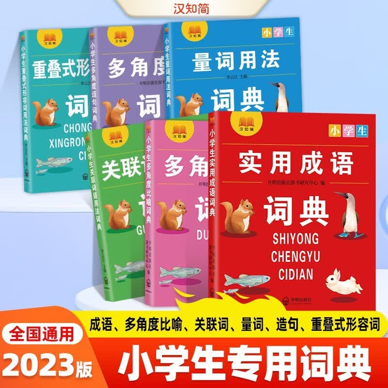 2023版汉之简小学生专用词典 全套6本1-6年级通用多功能工具书多角度 比喻 造句 关联词 重叠词 形容词量词用法实用成语词典 小学生 关联词语用法词典