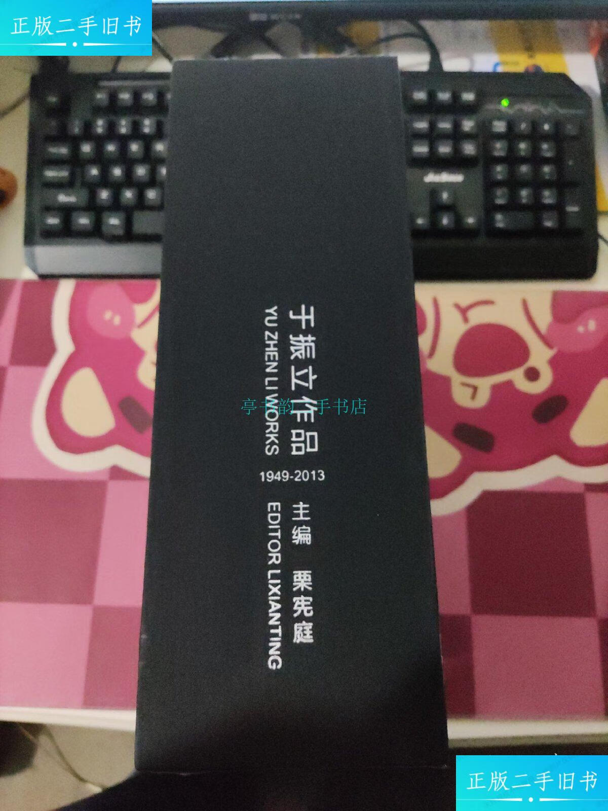 【二手9成新】自逐:于振立作品【自逐,触摸,激变