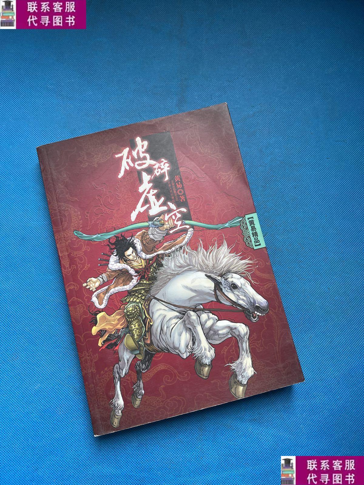 【二手9成新】破碎虚空【一版一印】 /黄易 云南人民出版社