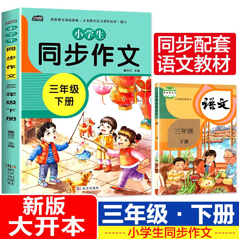 三年级下册同步作文 语文人教版起步训练入门小学生专项练习优秀精选作文选3年级黄冈大全与阅读写作技巧书籍