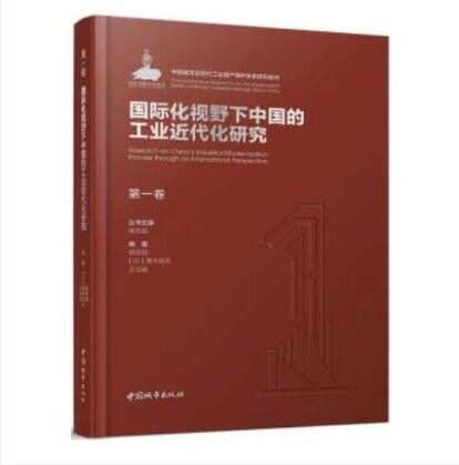 第一卷 国际化视野下中国的工业近代化研究