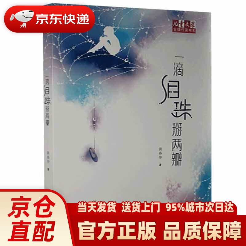 《儿童文学》作家书系·黄春华炫动长篇系列:一滴泪珠掰两瓣 黄春华