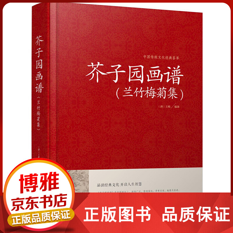 中国传统文化经典荟萃一芥子园画谱·兰竹梅菊集精装国画美术绘画书籍正版
