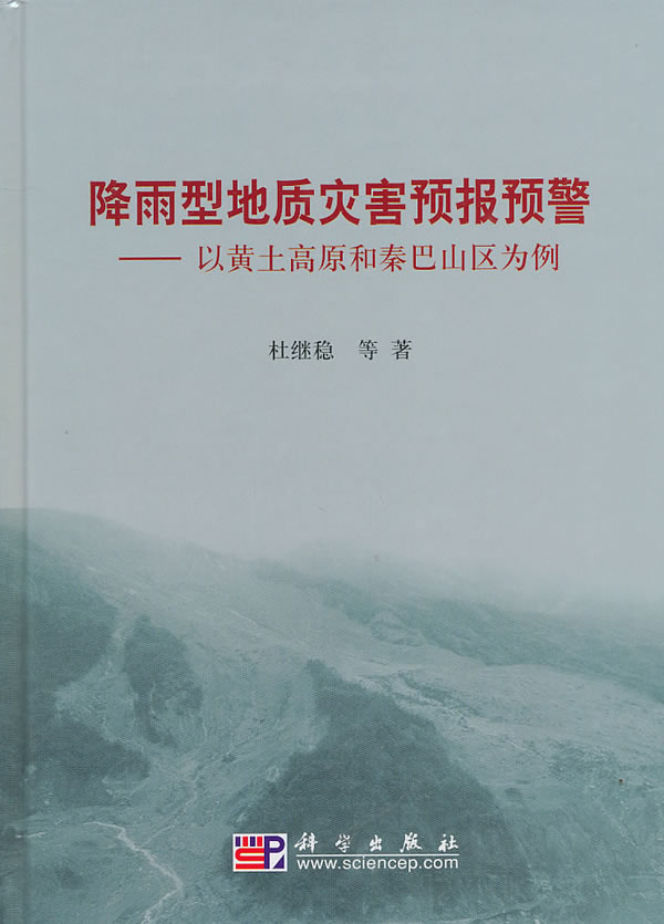 降雨型地质灾害预报预警：以黄土高原和秦巴山区为例