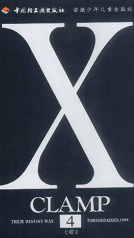X.4 日本CLAMP 著,刘安彭 译