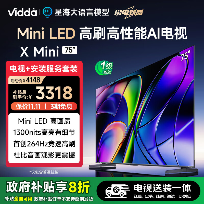 Vidda X Mini 75英寸【送装一体版】海信电视 一级能效 264Hz高刷 Mini LED 家电以旧换新游戏液晶电视
