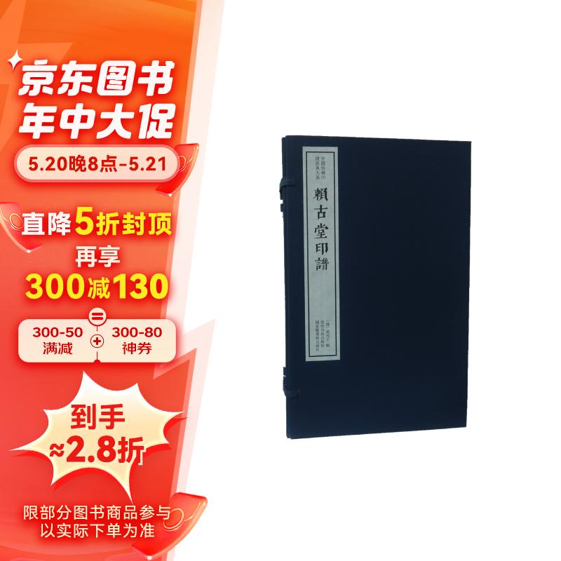 赖古堂印谱(一函四册):中国珍稀印谱原典大系第一编第二辑
