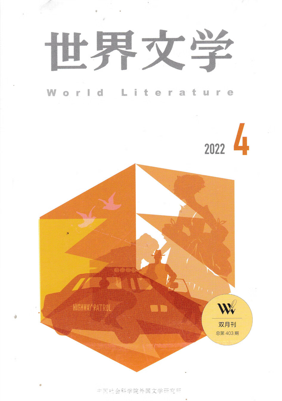 世界2022年第1/2/3/4期+21年第3/6期双月刊 2022年第4期 双月刊 总第403期