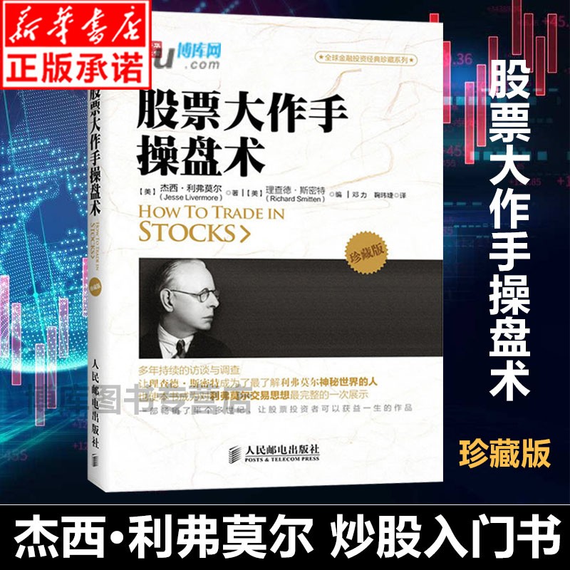 现货股票大作手操盘术(珍藏版)(美)杰西.利弗莫尔 炒股入门与技巧 操盘法则 作手回忆录投资教程书