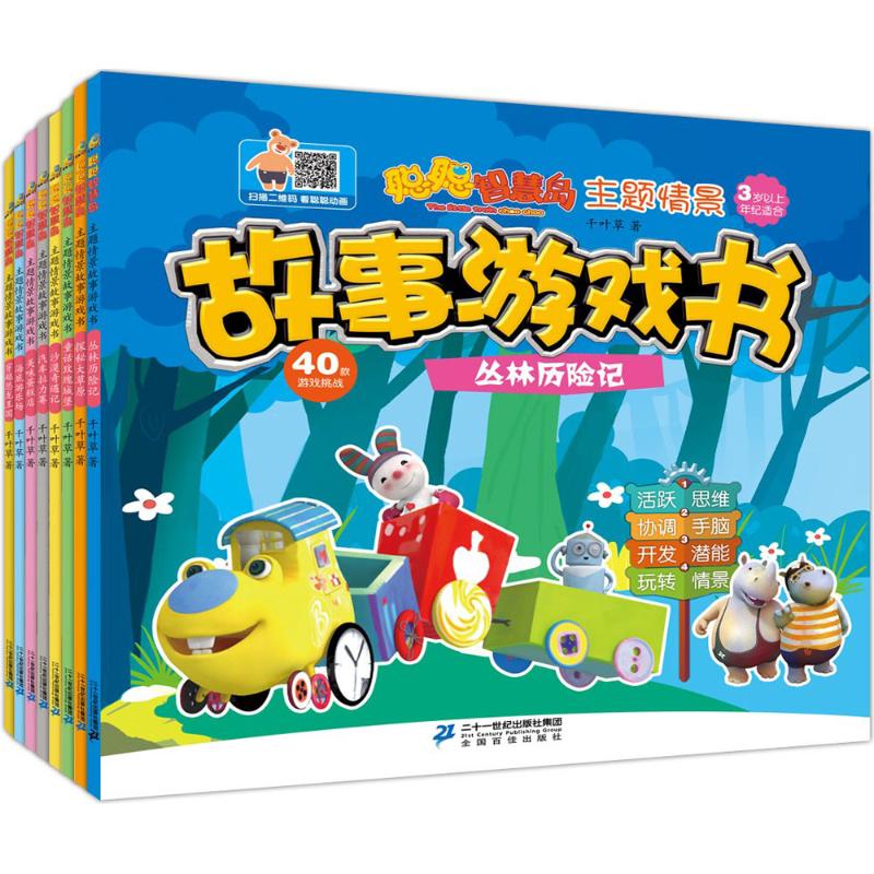 聪聪智慧岛.主题情景故事游戏书 千叶草 著 二十一世纪出版社 图书