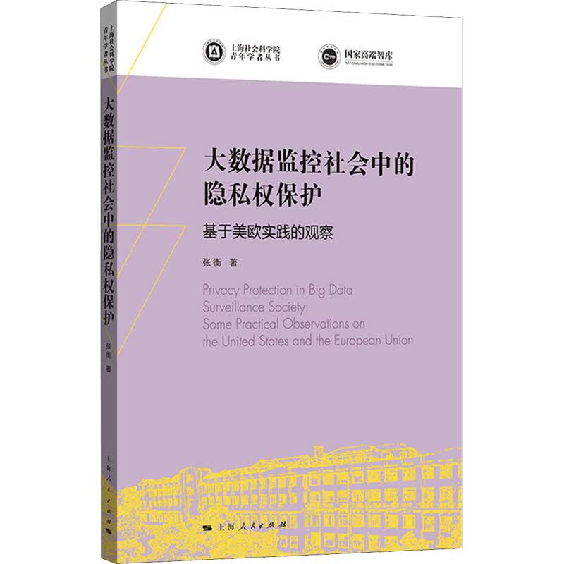 大数据监控社会中的隐私权保护 基于美欧实践的观察 图书