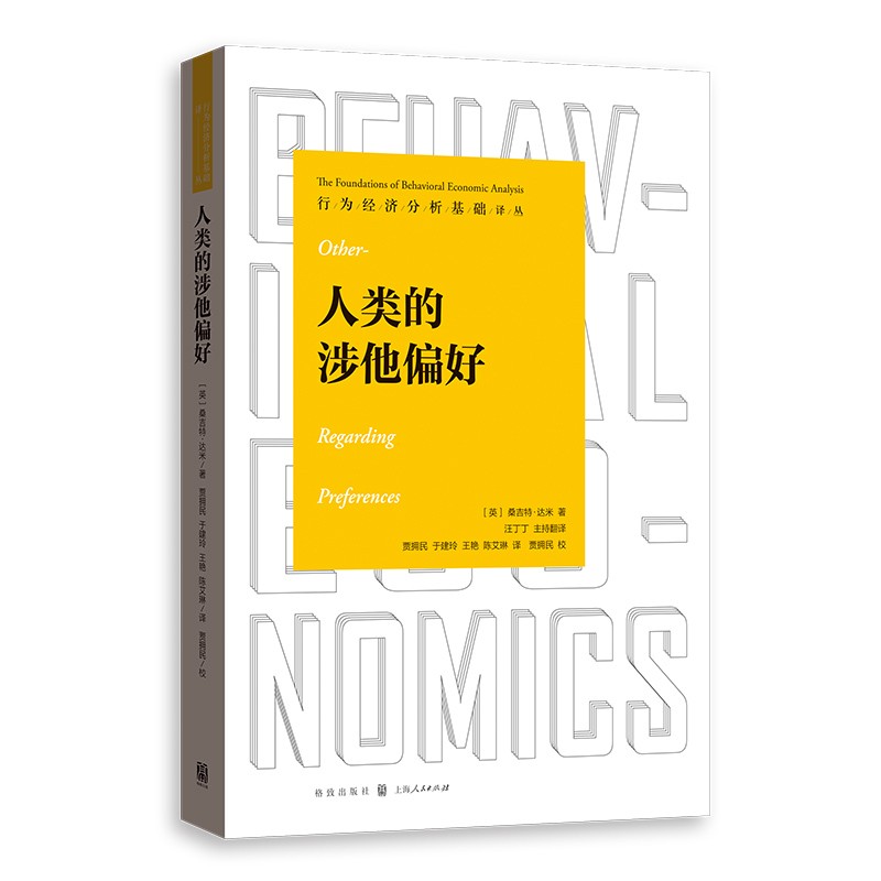 人类的涉他偏好