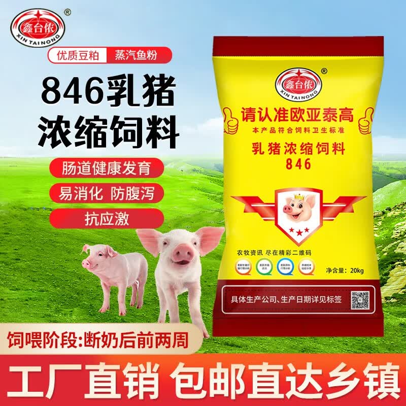 鑫台侬846乳猪浓缩饲料 保育料抗腹泻鱼粉膨化大豆适口性好猪饲料 20Kg 1吨（50袋） 846怎么看?