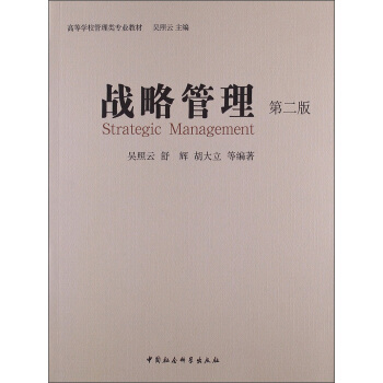 战略管理 吴照云,舒辉,胡大立 等