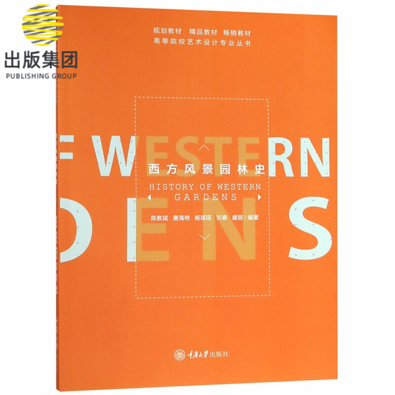 西方风景园林史/高等院校艺术设计专业丛书