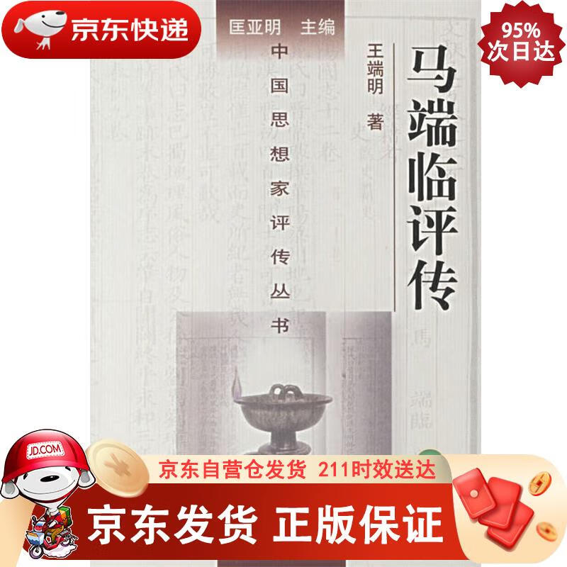 马端临评传 南京大学出版社 978730