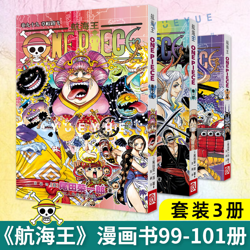 现货 海贼王漫画99-101全3册航海王