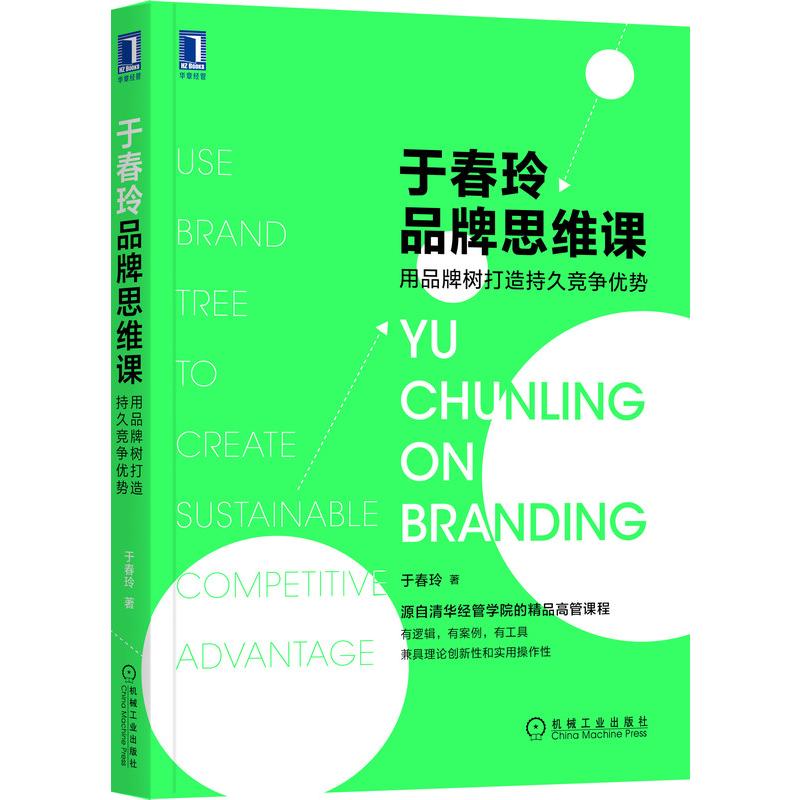 于春玲品牌思维课:用品牌树打造持久竞争优势 市场营销 清华经管学院高管课程理论创新实用操作 图书