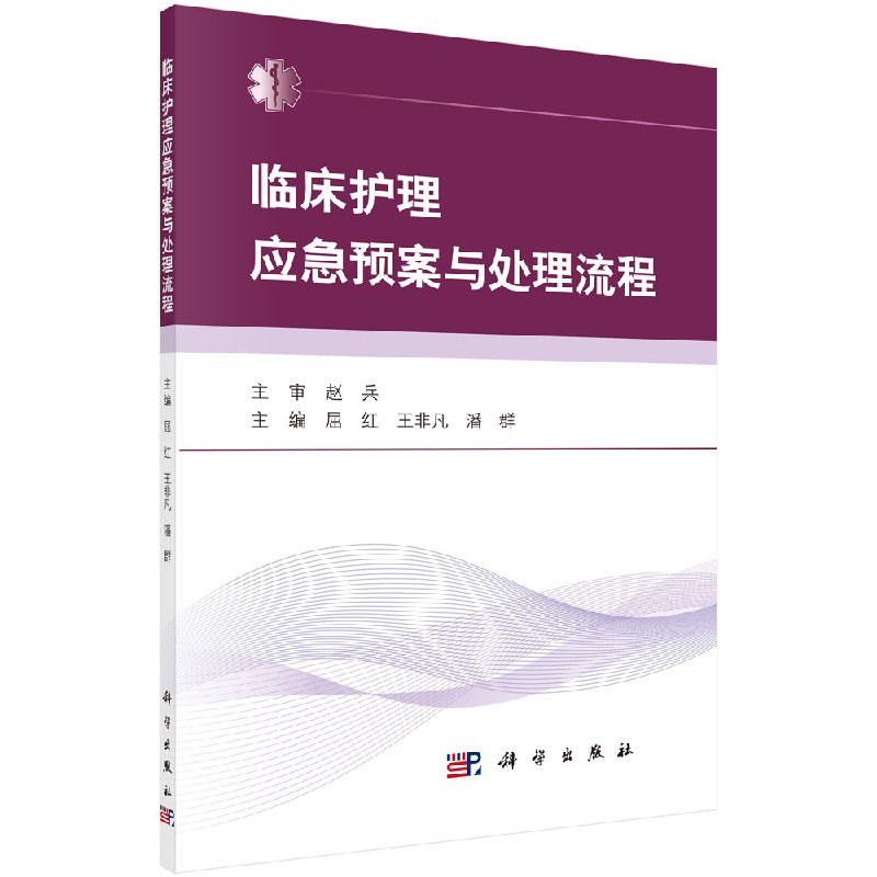 临床护理应急预案与处理流程科学出版社