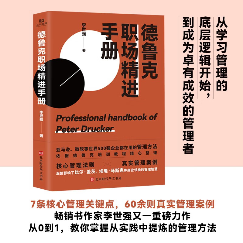 德鲁克职场精进手册97875699468