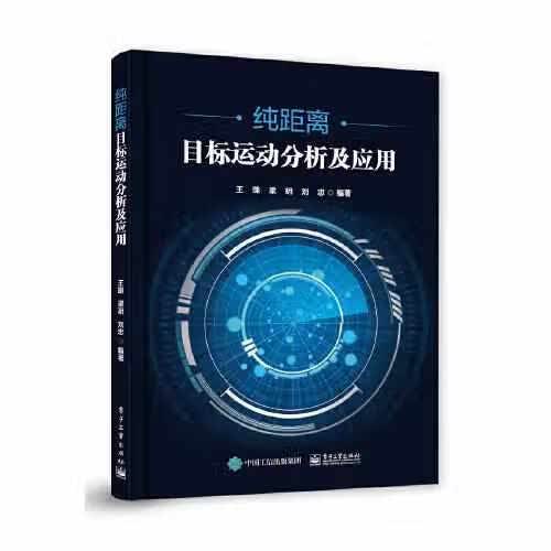 纯距离目标运动分析及应用 王璐 电子工业出版社 9787121252501