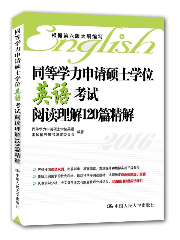 正版图书 同等学力申请硕士学位英语考试阅读理解120篇精解 同等学力申请硕士学位英语考试辅导用书编审