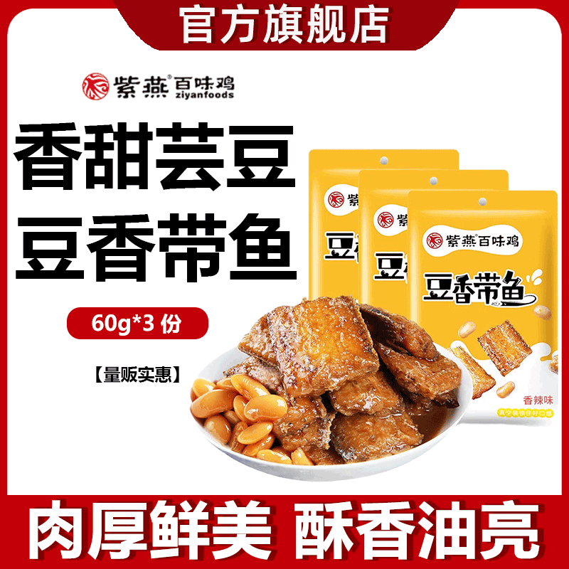 紫燕百味鸡 豆香带鱼香辣过瘾宅家追剧办公室零食【海味零食】 豆香带鱼x3份【量贩实惠】 180g