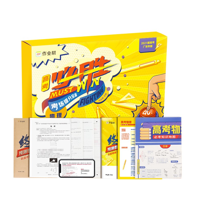 作业帮 高考必胜考场提分宝盒-物理 广东专版 高考物理 考前