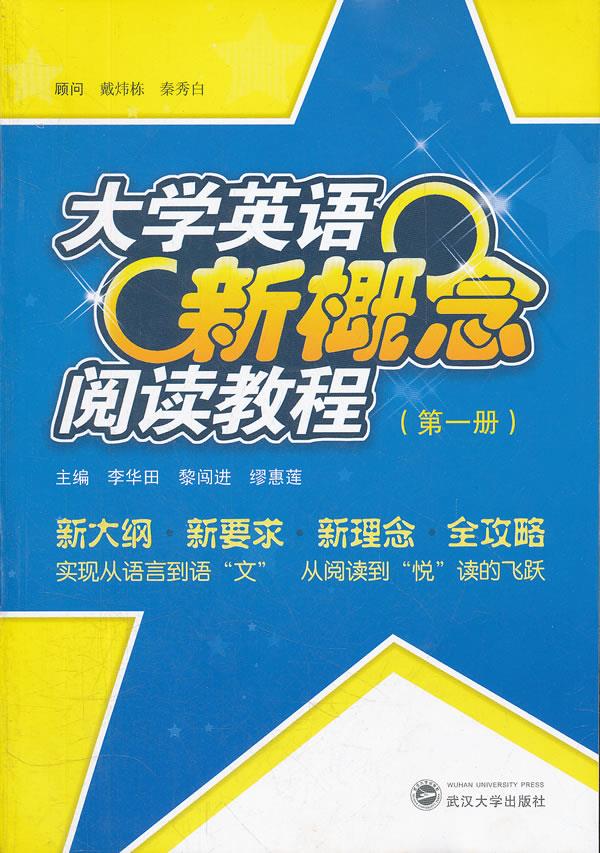 大学英语新概念阅读教程【正版图书】