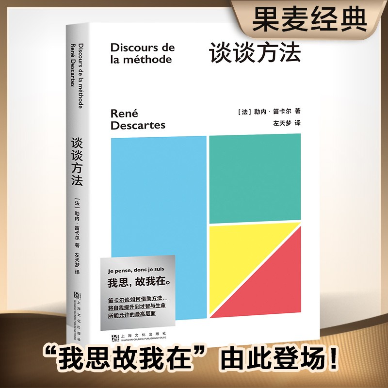 谈谈方法 笛卡尔 笛卡尔哲学奠基之作 近代西方哲学的起点 我思故我在 西方哲学 二元论 西方哲学 果麦出品