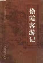 徐霞客游记 徐弘祖 中国旅游出版社 9787503244230