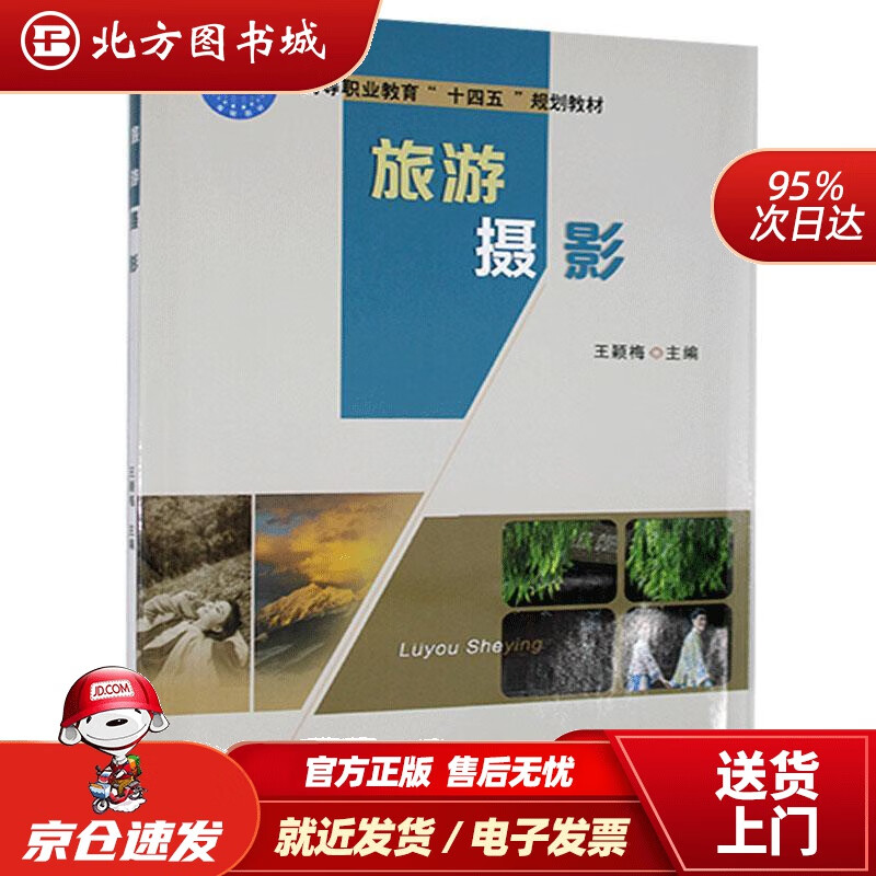 【正版现货】旅游摄影王颖梅编 北方图书城