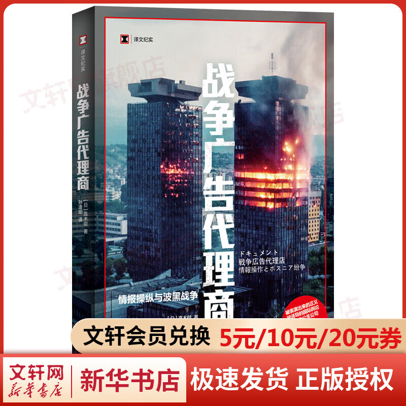 【译文纪实 历史系列】战争广告代理商 图书
