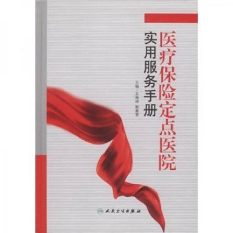 医疗保险定点医院实用服务手册