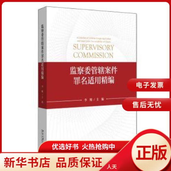 【正版包邮】 监察委管辖案件罪名适用精编 全新正版