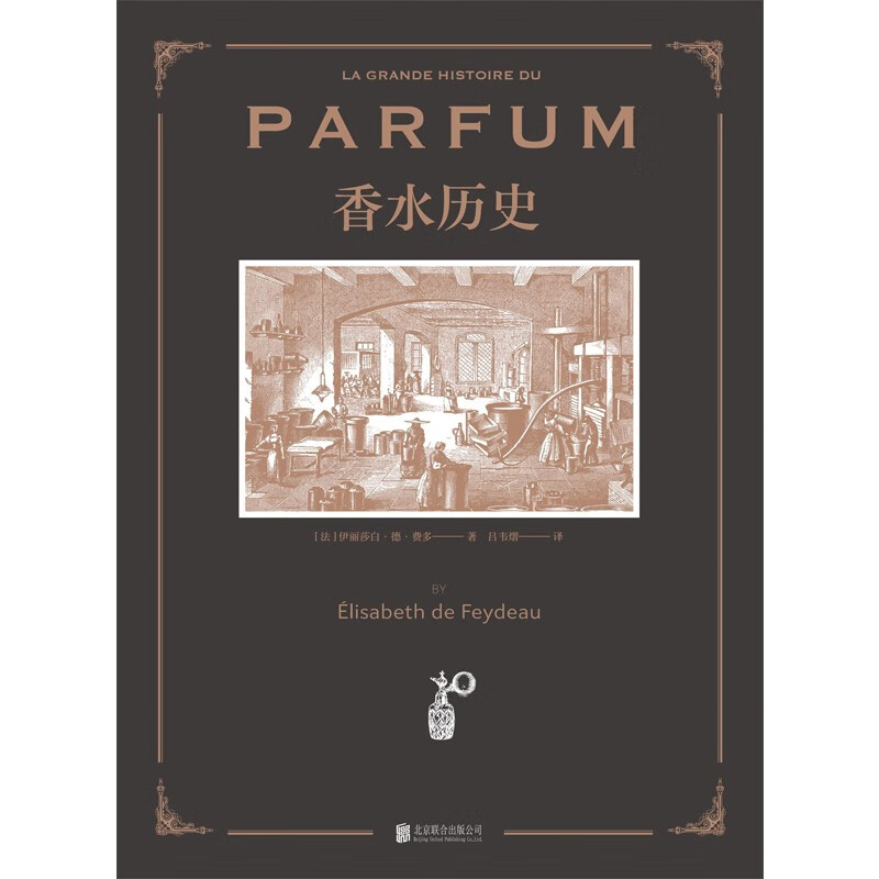 香水历史（横跨六千多年的香水档案；法国ISIPCA国际香水学院教授伊丽莎白·德·费多精心著作精装）属于什么档次？