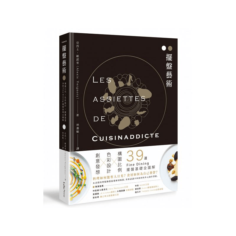 摆盘艺术：构图比例X色彩设计X创意发想，39道Fine Dining摆盘基础全图解 港台
