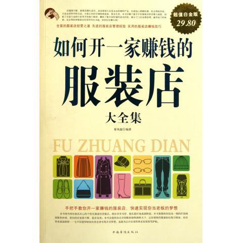 超值白金版—如何开一家赚钱的服装店大 秦凤超 著 中国华侨出版社 9787511315663